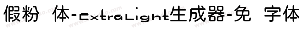 假粉圆体-ExtraLight生成器字体转换