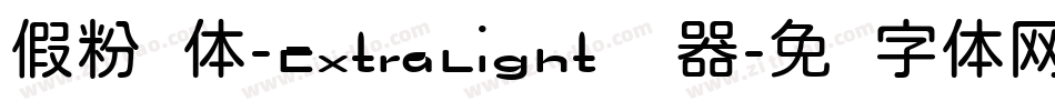 假粉圆体-ExtraLight转换器字体转换
