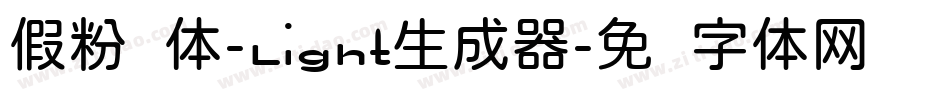 假粉圆体-Light生成器字体转换