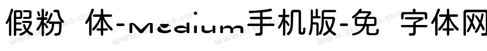 假粉圆体-Medium手机版字体转换