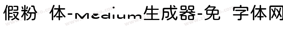 假粉圆体-Medium生成器字体转换