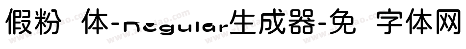 假粉圆体-Regular生成器字体转换