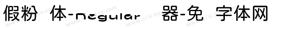 假粉圆体-Regular转换器字体转换