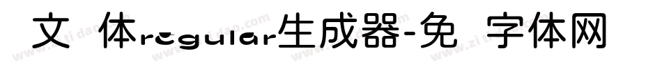 华文圆体regular生成器字体转换