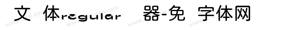 华文圆体regular转换器字体转换