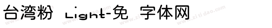 台湾粉圆Light字体转换