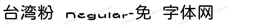 台湾粉圆Regular字体转换