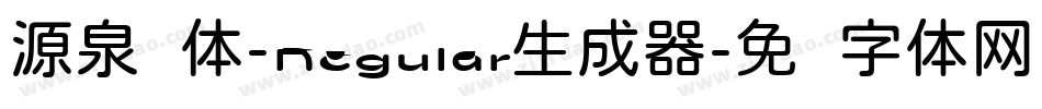 源泉圆体-Regular生成器字体转换