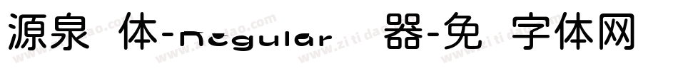 源泉圆体-Regular转换器字体转换