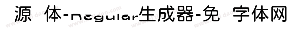 资源圆体-Regular生成器字体转换