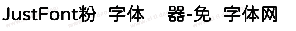 JustFont粉圆字体转换器字体转换