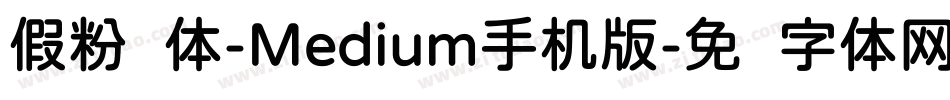 假粉圆体-Medium手机版字体转换