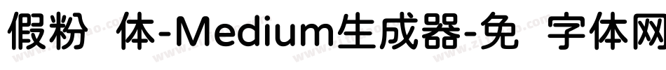 假粉圆体-Medium生成器字体转换