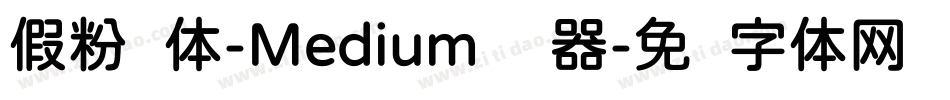 假粉圆体-Medium转换器字体转换