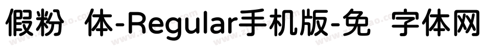 假粉圆体-Regular手机版字体转换
