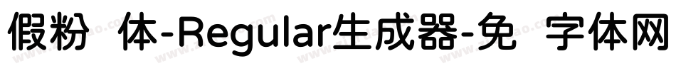 假粉圆体-Regular生成器字体转换