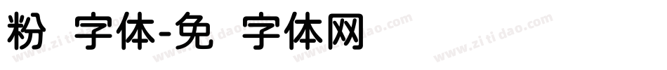 粉圆字体字体转换