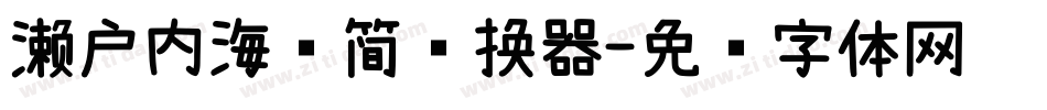 濑户内海补简转换器字体转换