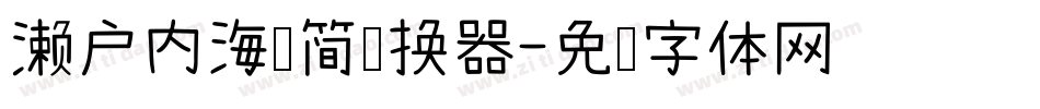 濑户内海补简转换器字体转换