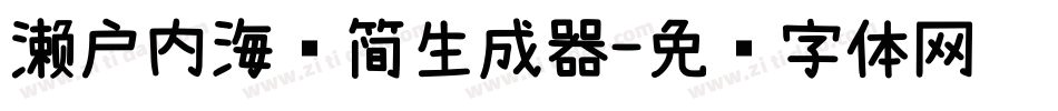 濑户内海补简生成器字体转换