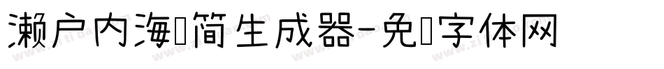 濑户内海补简生成器字体转换