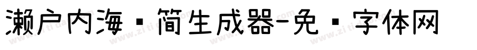 濑户内海补简生成器字体转换