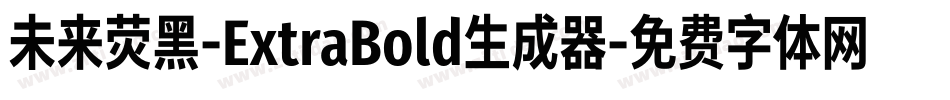 未来荧黑-ExtraBold生成器字体转换