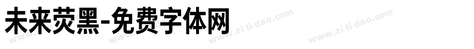 未来荧黑字体转换