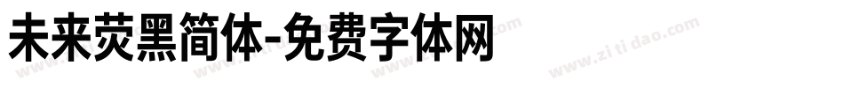 未来荧黑简体字体转换