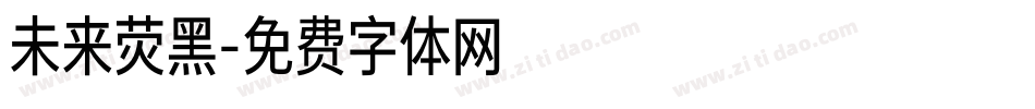 未来荧黑字体转换