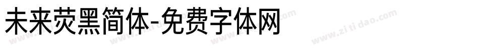 未来荧黑简体字体转换