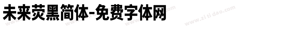 未来荧黑简体字体转换