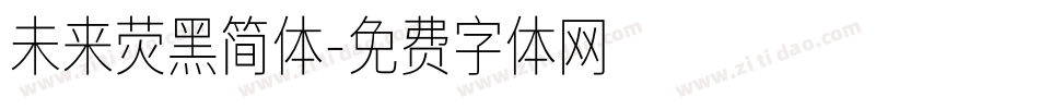 未来荧黑简体字体转换