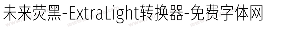 未来荧黑-ExtraLight转换器字体转换