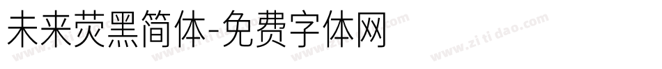 未来荧黑简体字体转换