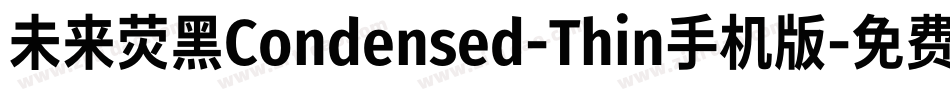 未来荧黑Condensed-Thin手机版字体转换