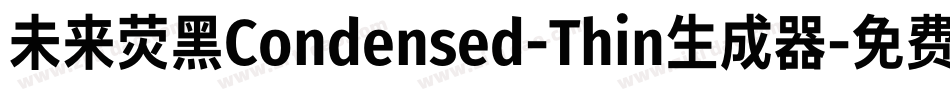未来荧黑Condensed-Thin生成器字体转换