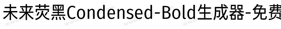 未来荧黑Condensed-Bold生成器字体转换