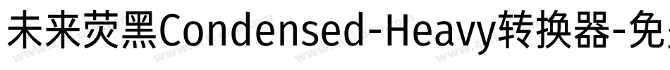 未来荧黑Condensed-Heavy转换器字体转换