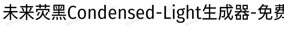 未来荧黑Condensed-Light生成器字体转换
