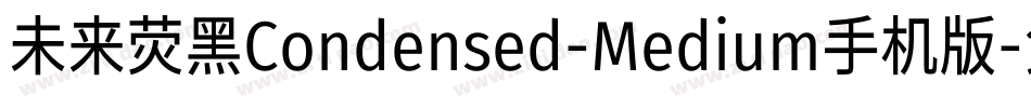 未来荧黑Condensed-Medium手机版字体转换