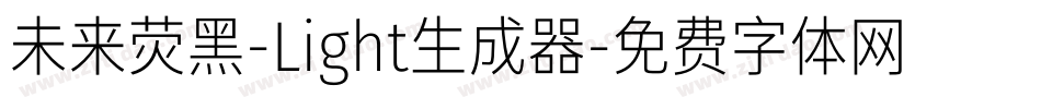 未来荧黑-Light生成器字体转换