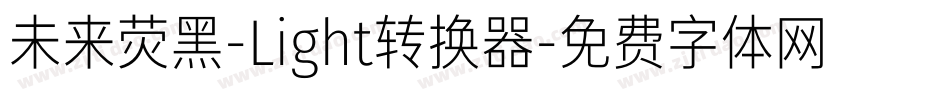 未来荧黑-Light转换器字体转换