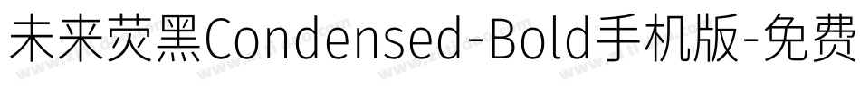 未来荧黑Condensed-Bold手机版字体转换