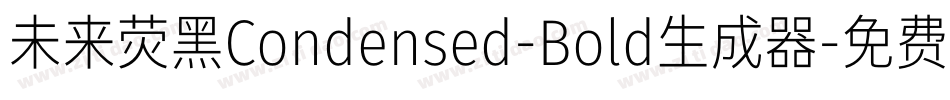 未来荧黑Condensed-Bold生成器字体转换