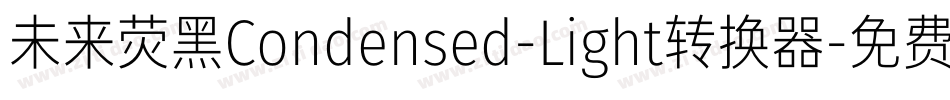未来荧黑Condensed-Light转换器字体转换