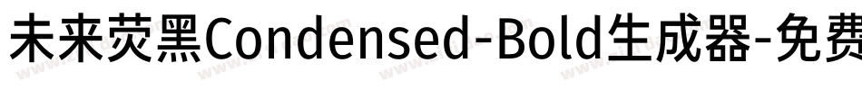未来荧黑Condensed-Bold生成器字体转换