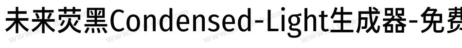 未来荧黑Condensed-Light生成器字体转换