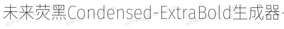 未来荧黑Condensed-ExtraBold生成器字体转换