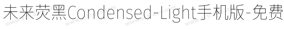 未来荧黑Condensed-Light手机版字体转换